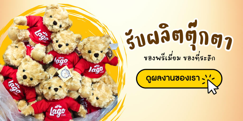 รับผลิตตุ๊กตา