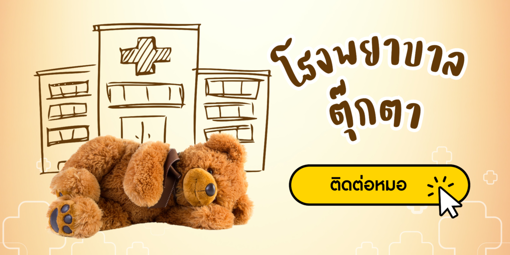 ซ่อมตุ๊กตา ตุ๊กตาเน่า