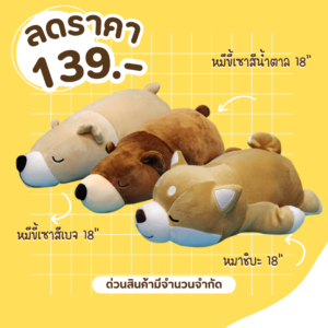 หมีขี้เซา หมาชิบะ